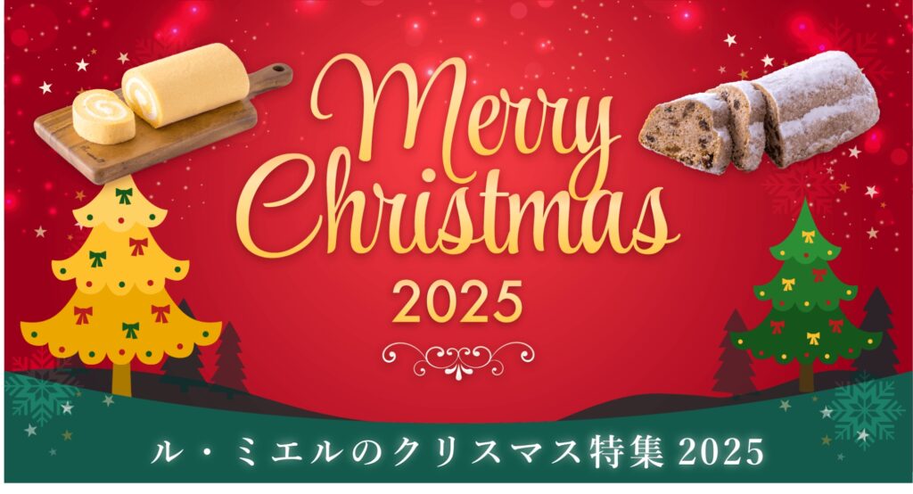 ル・ミエルのクリスマス