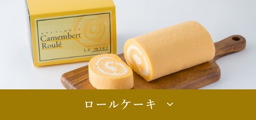 ロールケーキ