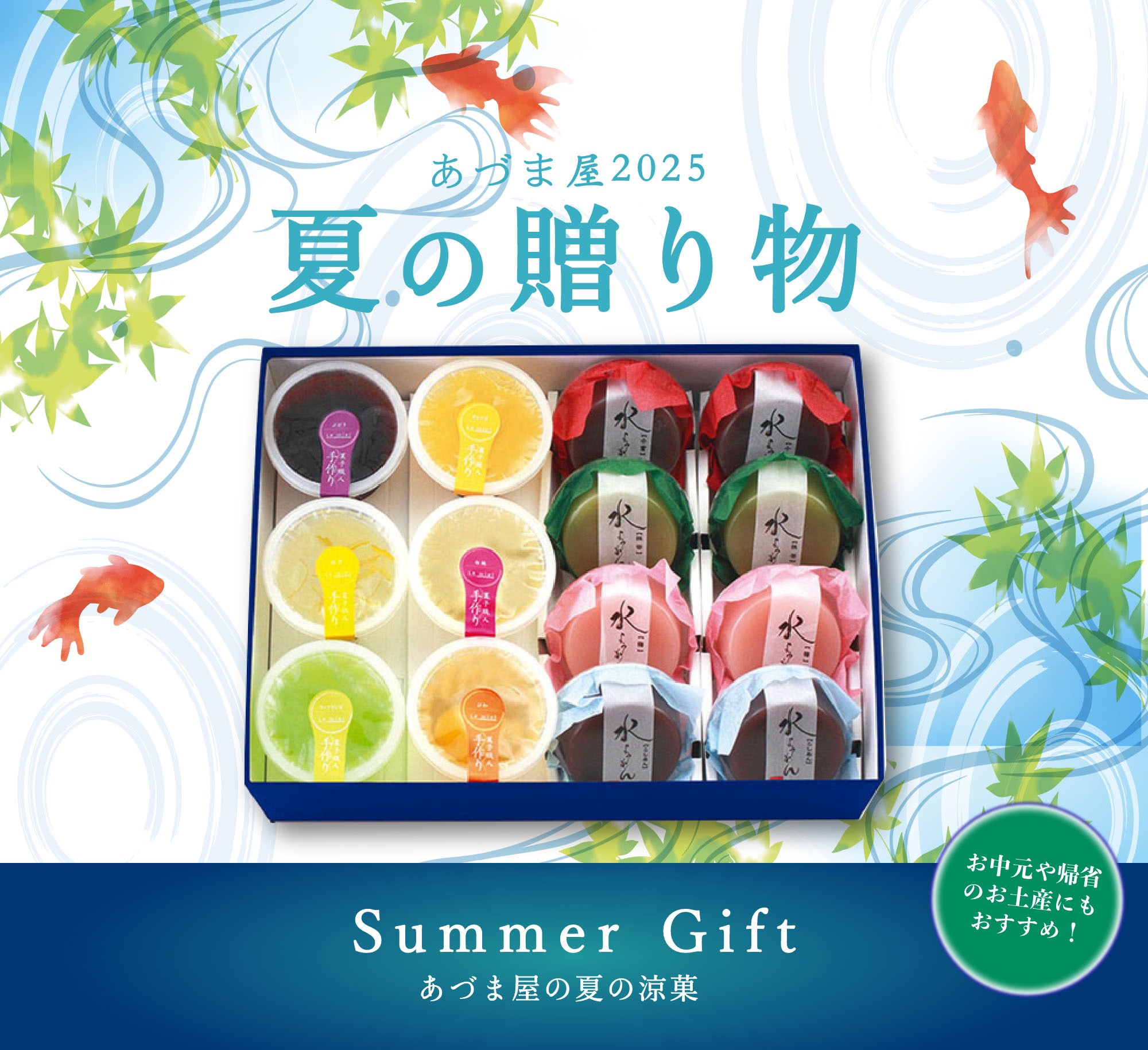 水ようかん&フルーツジュレ詰め合わせ