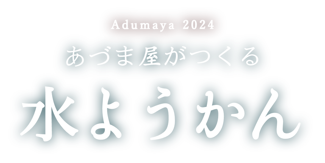 あづまやの水ようかん