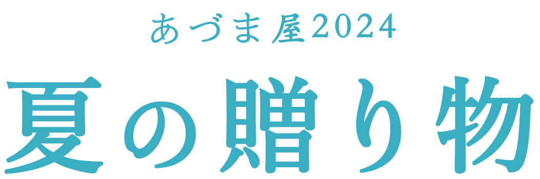 あづま屋2024　夏の贈り物