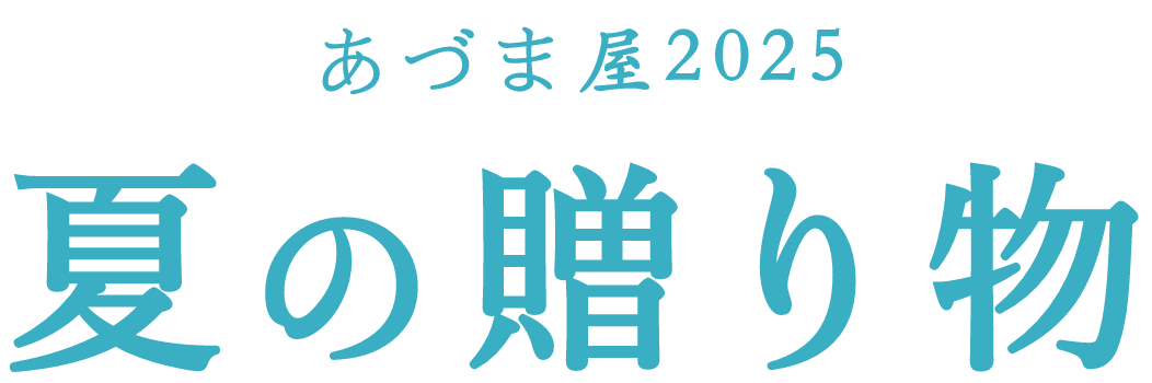 あづま屋2025 夏の贈り物 あづま屋2025 夏の贈り物