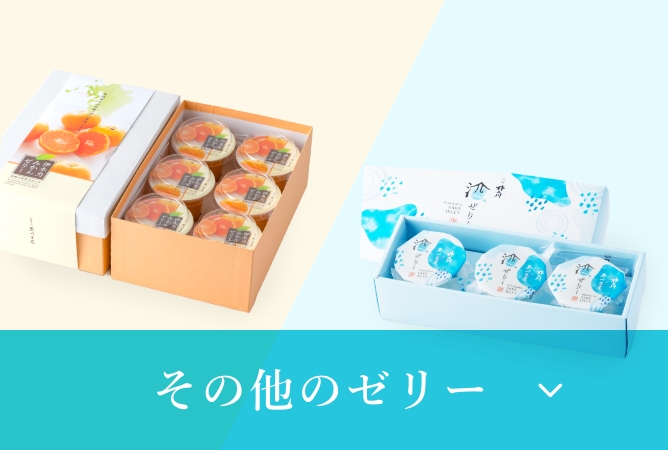 その他のゼリー