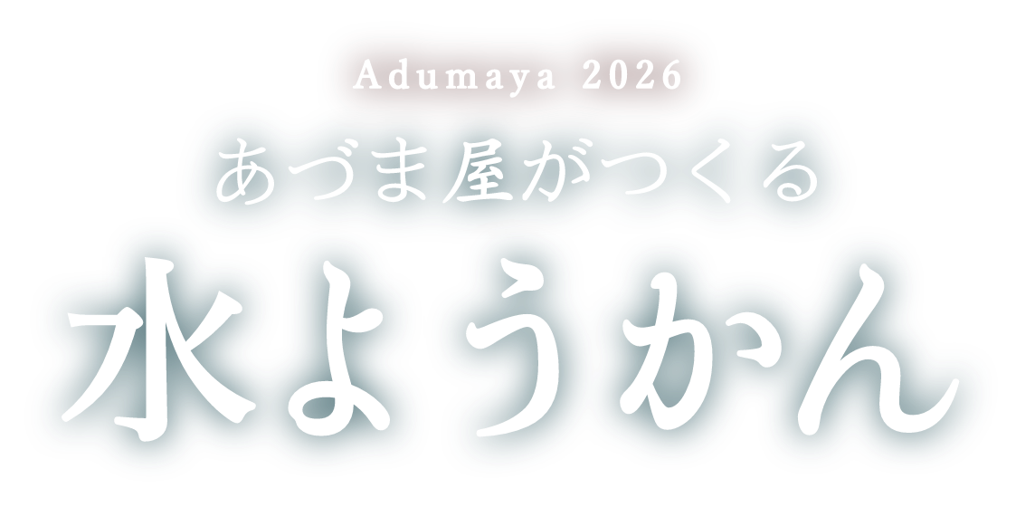 あづまやの水ようかん