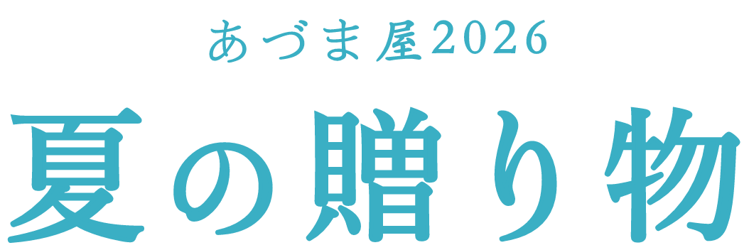 あづま屋2026　夏の贈り物