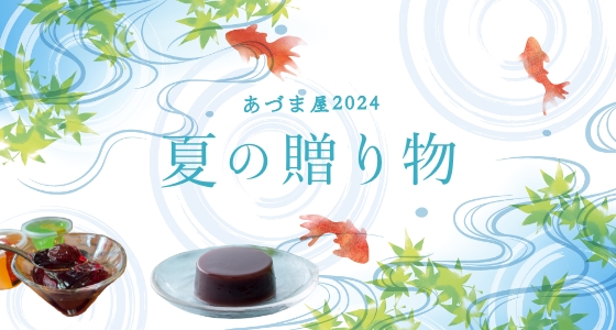 あづま屋2024 夏の贈り物